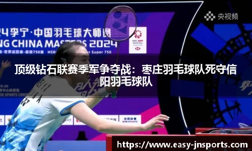 顶级钻石联赛季军争夺战：枣庄羽毛球队死守信阳羽毛球队