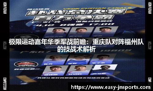 极限运动嘉年华季军战前瞻：重庆队对阵福州队的技战术解析