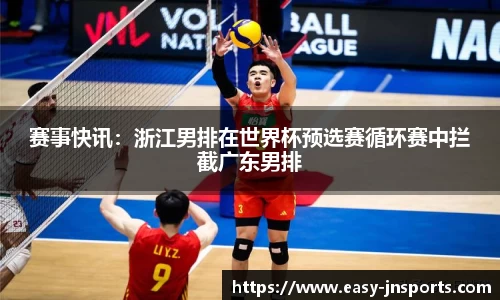 赛事快讯：浙江男排在世界杯预选赛循环赛中拦截广东男排