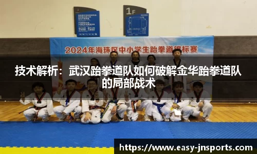 技术解析：武汉跆拳道队如何破解金华跆拳道队的局部战术