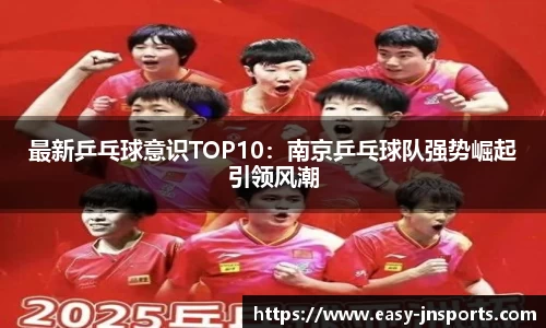 最新乒乓球意识TOP10：南京乒乓球队强势崛起引领风潮