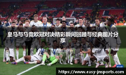 皇马与马竞欧冠对决精彩瞬间回顾与经典图片分享