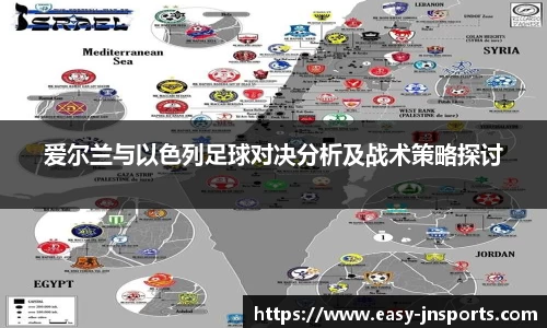 爱尔兰与以色列足球对决分析及战术策略探讨