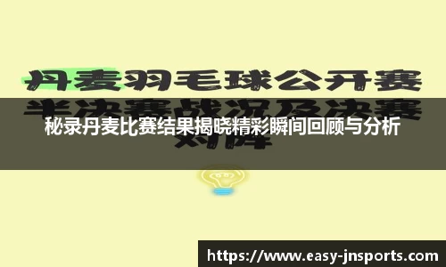 秘录丹麦比赛结果揭晓精彩瞬间回顾与分析