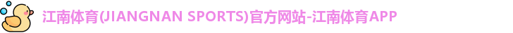 江南体育